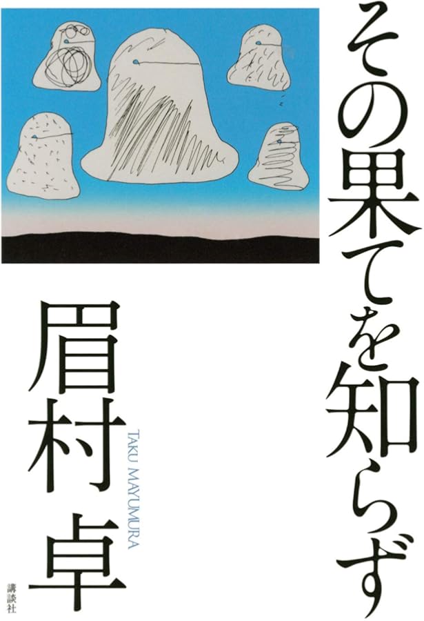 Amazon.co.jp: 引き潮のとき 第1巻 : 眉村 卓: 本